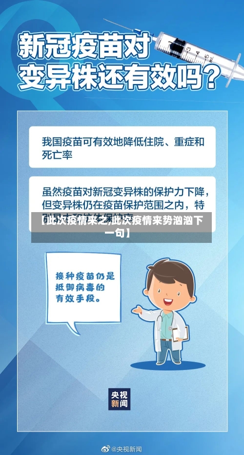 【此次疫情来之,此次疫情来势汹汹下一句】-第3张图片
