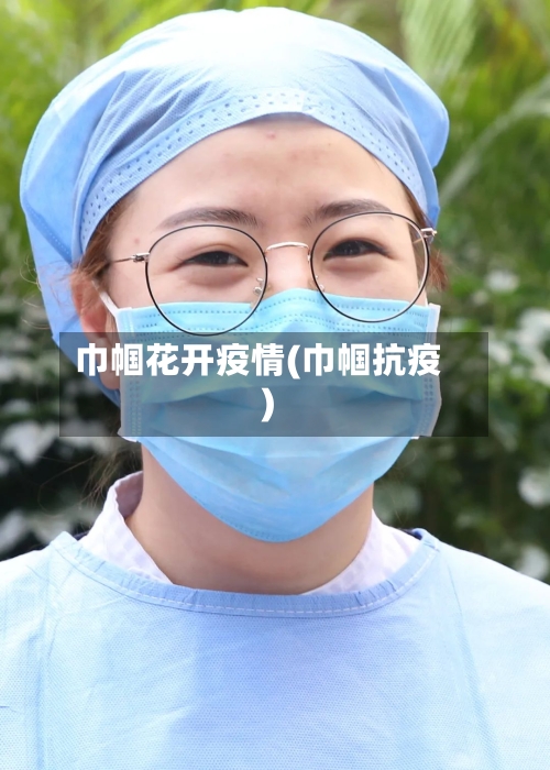 巾帼花开疫情(巾帼抗疫)