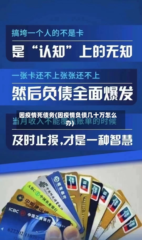 因疫情死债务(因疫情负债几十万怎么办)-第2张图片