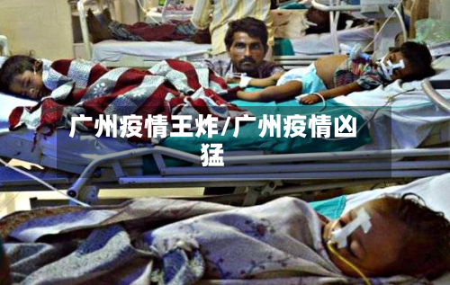 广州疫情王炸/广州疫情凶猛-第2张图片
