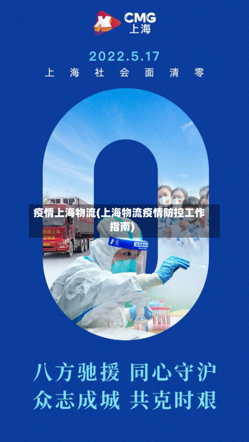 疫情上海物流(上海物流疫情防控工作指南)
