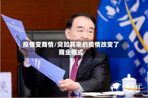 疫情变商情/突如其来的疫情改变了商业模式