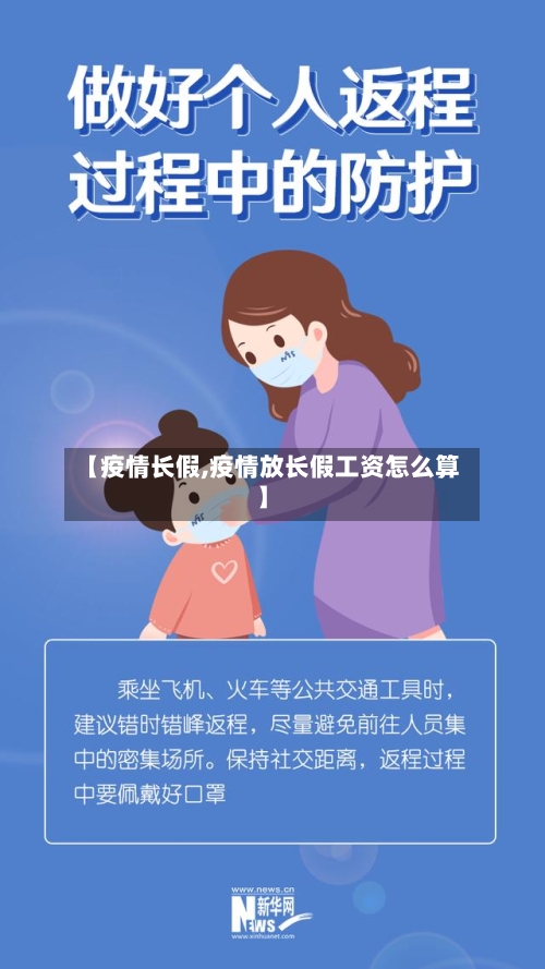 【疫情长假,疫情放长假工资怎么算】