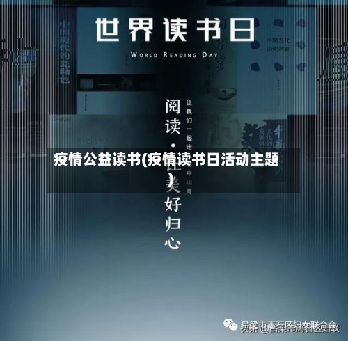 疫情公益读书(疫情读书日活动主题)-第2张图片