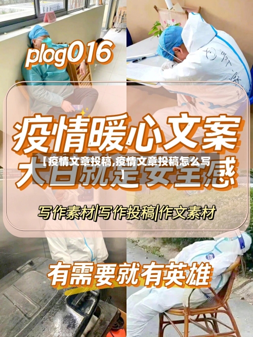 【疫情文章投稿,疫情文章投稿怎么写】