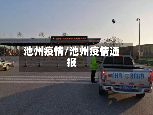池州疫情/池州疫情通报-第2张图片