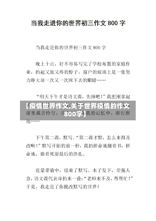 【疫情世界作文,关于世界疫情的作文800字】-第2张图片