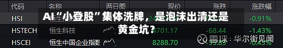 AI“小登股”集体洗牌	，是泡沫出清还是黄金坑？-第2张图片