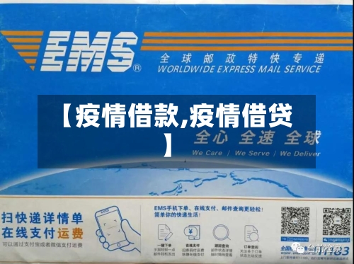 【疫情借款,疫情借贷】-第3张图片