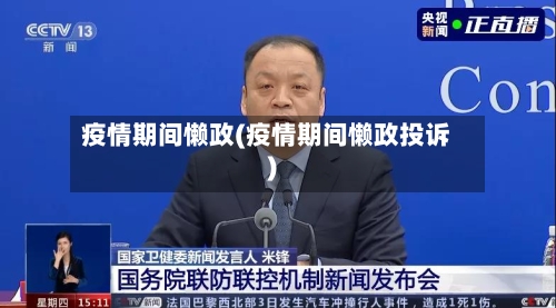 疫情期间懒政(疫情期间懒政投诉)-第2张图片
