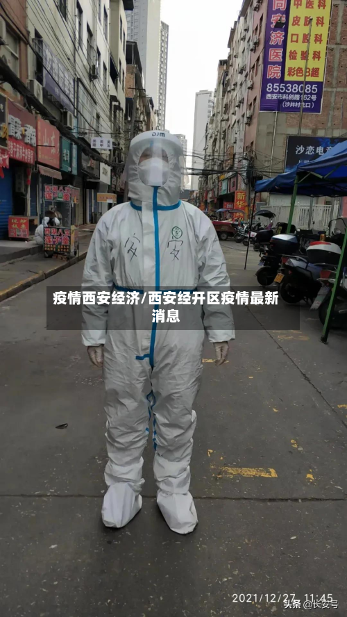疫情西安经济/西安经开区疫情最新消息-第2张图片