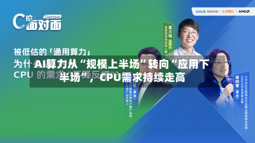 AI算力从“规模上半场	”转向“应用下半场”	，CPU需求持续走高-第3张图片