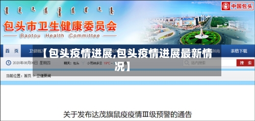 【包头疫情进展,包头疫情进展最新情况】-第2张图片