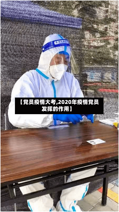 【党员疫情大考,2020年疫情党员发挥的作用】-第2张图片