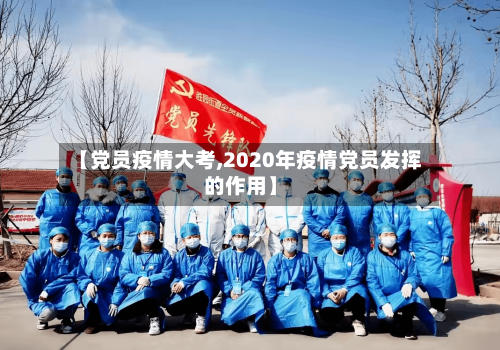 【党员疫情大考,2020年疫情党员发挥的作用】-第3张图片