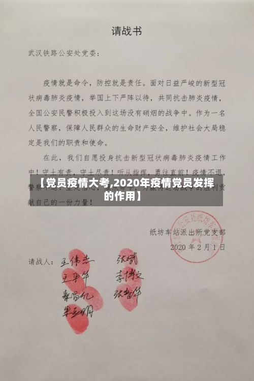 【党员疫情大考,2020年疫情党员发挥的作用】