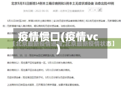 疫情惯口(疫情vc)