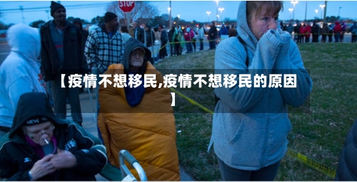 【疫情不想移民,疫情不想移民的原因】