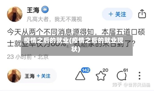 疫情之后的就业(疫情之后的就业现状)