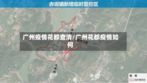 广州疫情花都查清/广州花都疫情如何