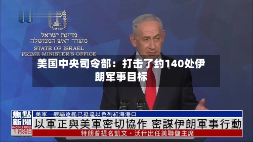 美国中央司令部：打击了约140处伊朗军事目标-第3张图片