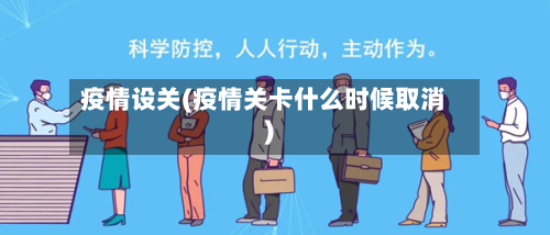 疫情设关(疫情关卡什么时候取消)-第3张图片