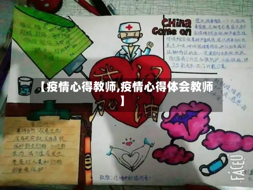 【疫情心得教师,疫情心得体会教师】-第2张图片