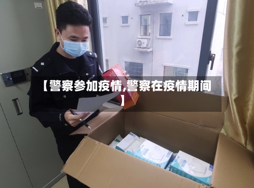 【警察参加疫情,警察在疫情期间】