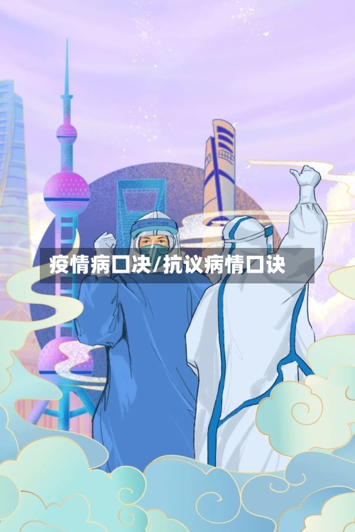 疫情病囗决/抗议病情口诀-第2张图片