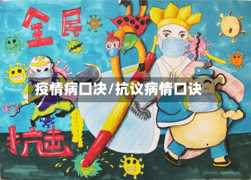 疫情病囗决/抗议病情口诀