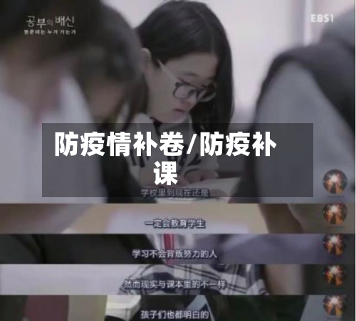 防疫情补卷/防疫补课