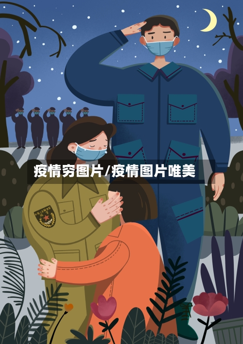 疫情穷图片/疫情图片唯美-第2张图片