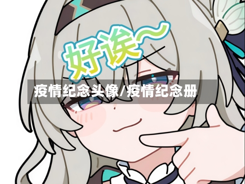 疫情纪念头像/疫情纪念册