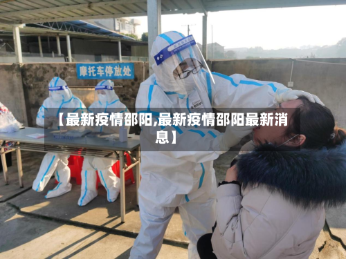 【最新疫情邵阳,最新疫情邵阳最新消息】-第2张图片
