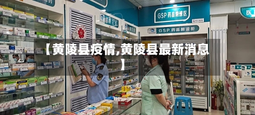 【黄陵县疫情,黄陵县最新消息】-第2张图片