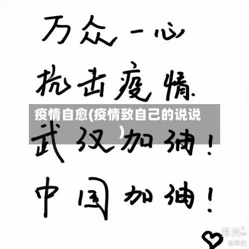 疫情自愈(疫情致自己的说说)