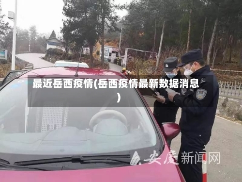 最近岳西疫情(岳西疫情最新数据消息)-第3张图片