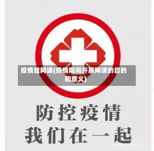 疫情建网课(疫情期间开展网课的目的和意义)