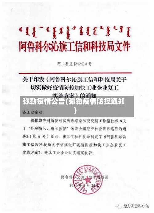 弥勒疫情公告(弥勒疫情防控通知)