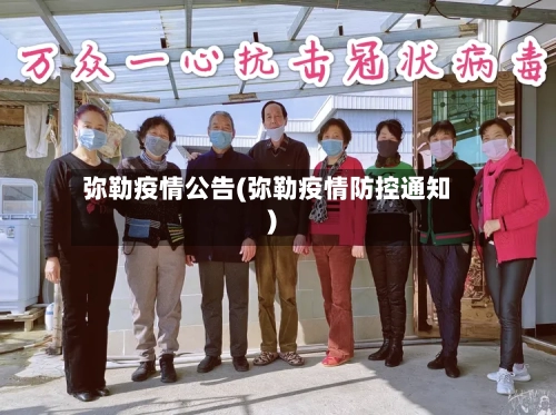 弥勒疫情公告(弥勒疫情防控通知)-第2张图片