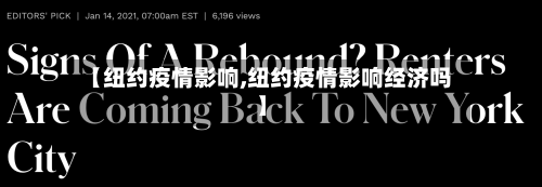 【纽约疫情影响,纽约疫情影响经济吗】
