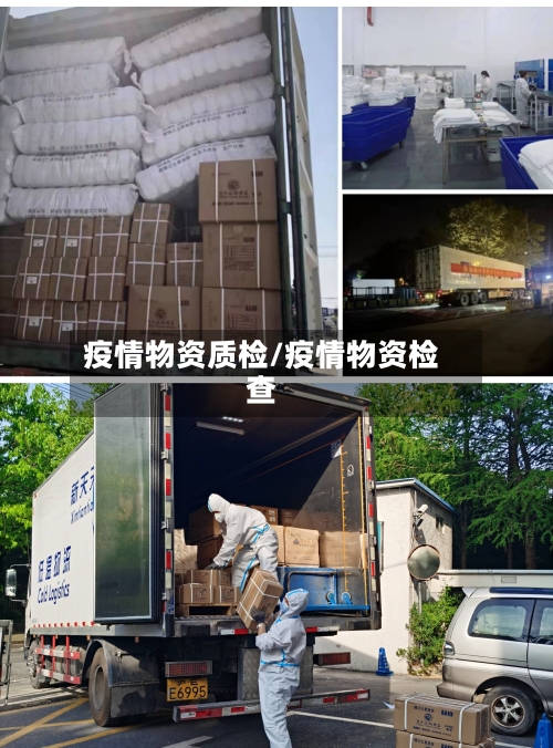 疫情物资质检/疫情物资检查