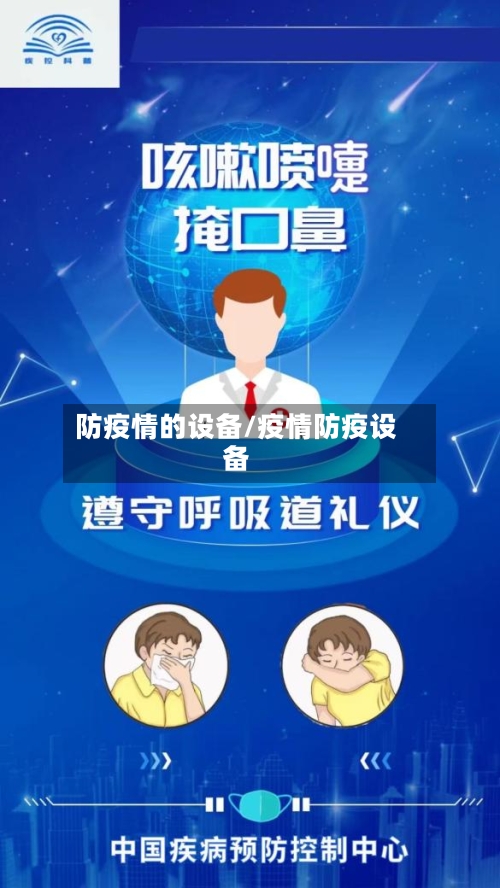 防疫情的设备/疫情防疫设备