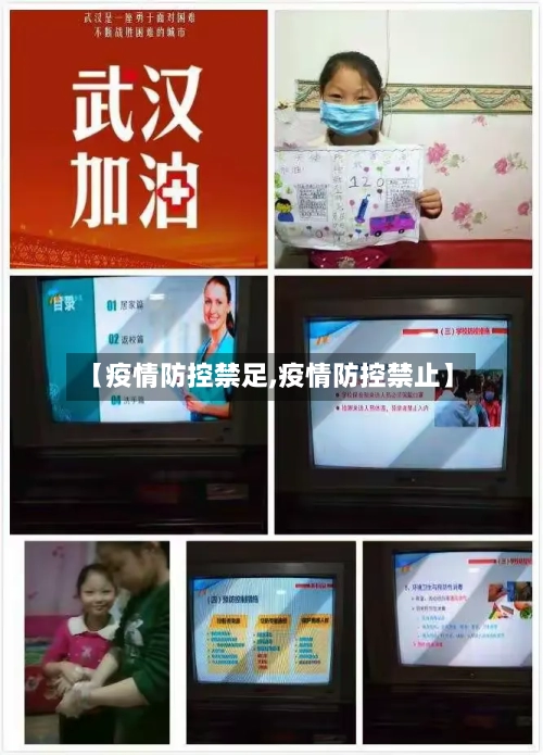 【疫情防控禁足,疫情防控禁止】