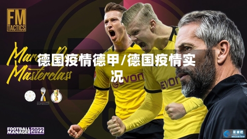 德国疫情德甲/德国疫情实况
