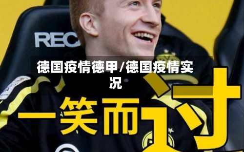 德国疫情德甲/德国疫情实况-第2张图片