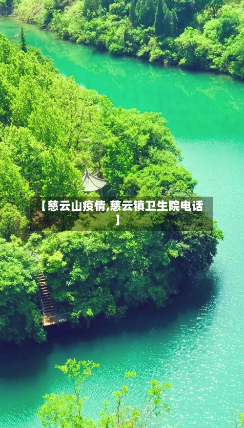 【慈云山疫情,慈云镇卫生院电话】