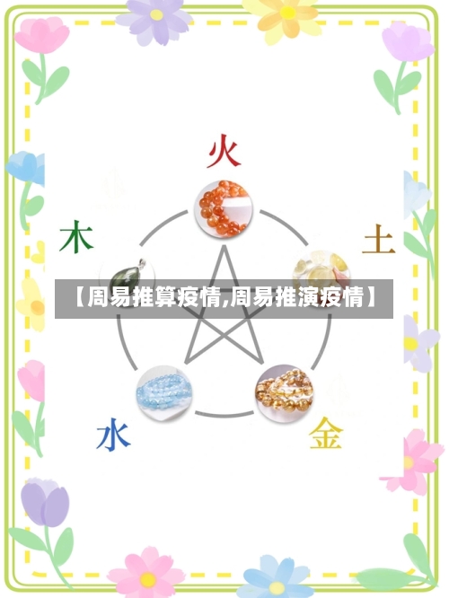 【周易推算疫情,周易推演疫情】