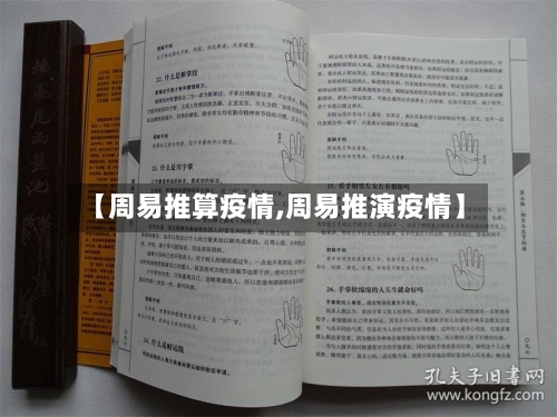 【周易推算疫情,周易推演疫情】-第2张图片