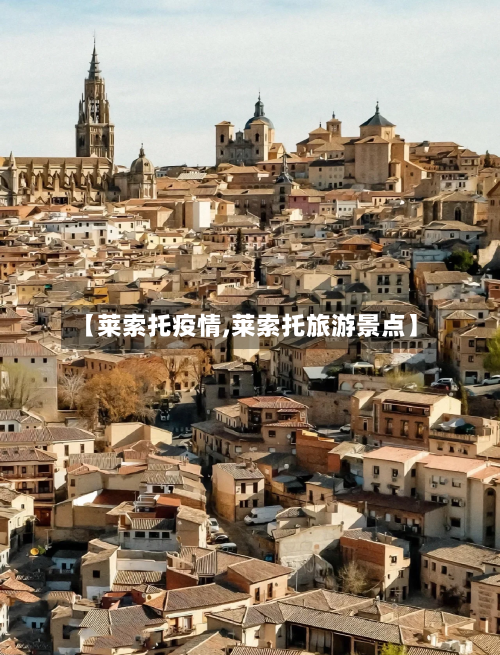 【莱索托疫情,莱索托旅游景点】-第2张图片